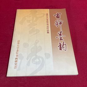 古稀墨韵 清华大学老年书法作品集