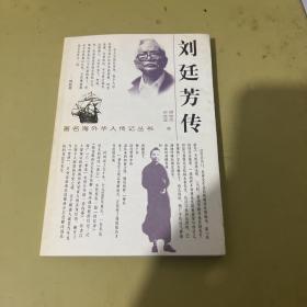 刘廷芳传（著名海外华人传记丛书）