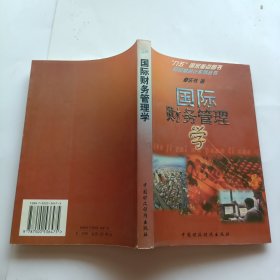 国际财务管理学