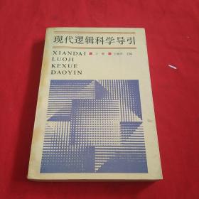 现代逻辑科学导引【下册】