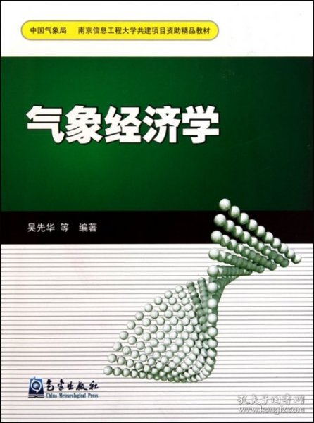 南京信息工程大学共建项目资助精品教材：气象经济学