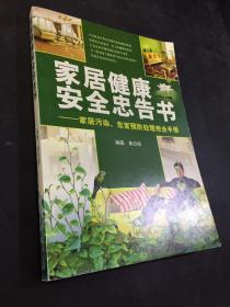 家居健康安全忠告书：家居污染、危害预防处理完全手册