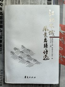 江北水城风景名胜诗选