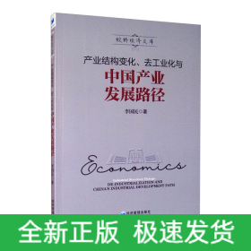 產(chǎn)業(yè)結(jié)構(gòu)變化、去工業(yè)化與中國產(chǎn)業(yè)發(fā)展路徑