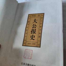 大公报史:1902～1949