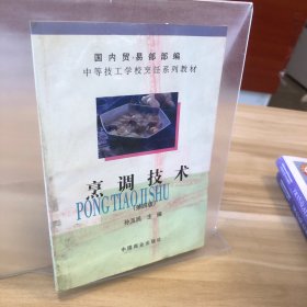 中等技工学校烹饪系列教材：烹调技术