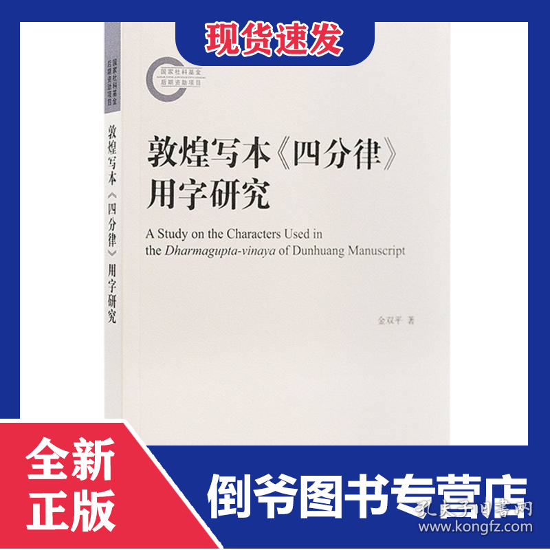 敦煌写本《四分律》用字研究