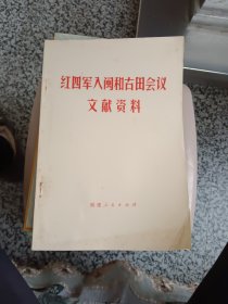 红四军入闽和古田会议文献资料