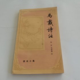 马戴诗注