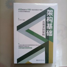 架构基础：从需求到架构