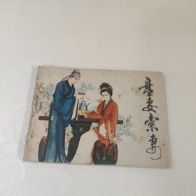 连环画:盘妻索妻