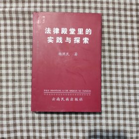 法律殿堂里的实践与探索