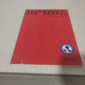 中小学生阅读指导目录——共产党宣言(适合高中生阅读)
