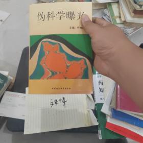 伪科学曝光