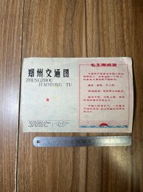 郑州交通图1970年语录版