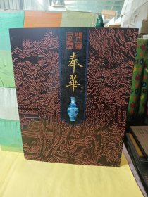 香港中汉2019年春季拍卖会 奉华 卷五（实物图）.