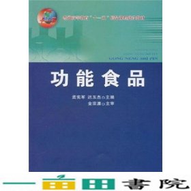 功能食品孟宪军迟玉杰中国农业大学出9787565500244