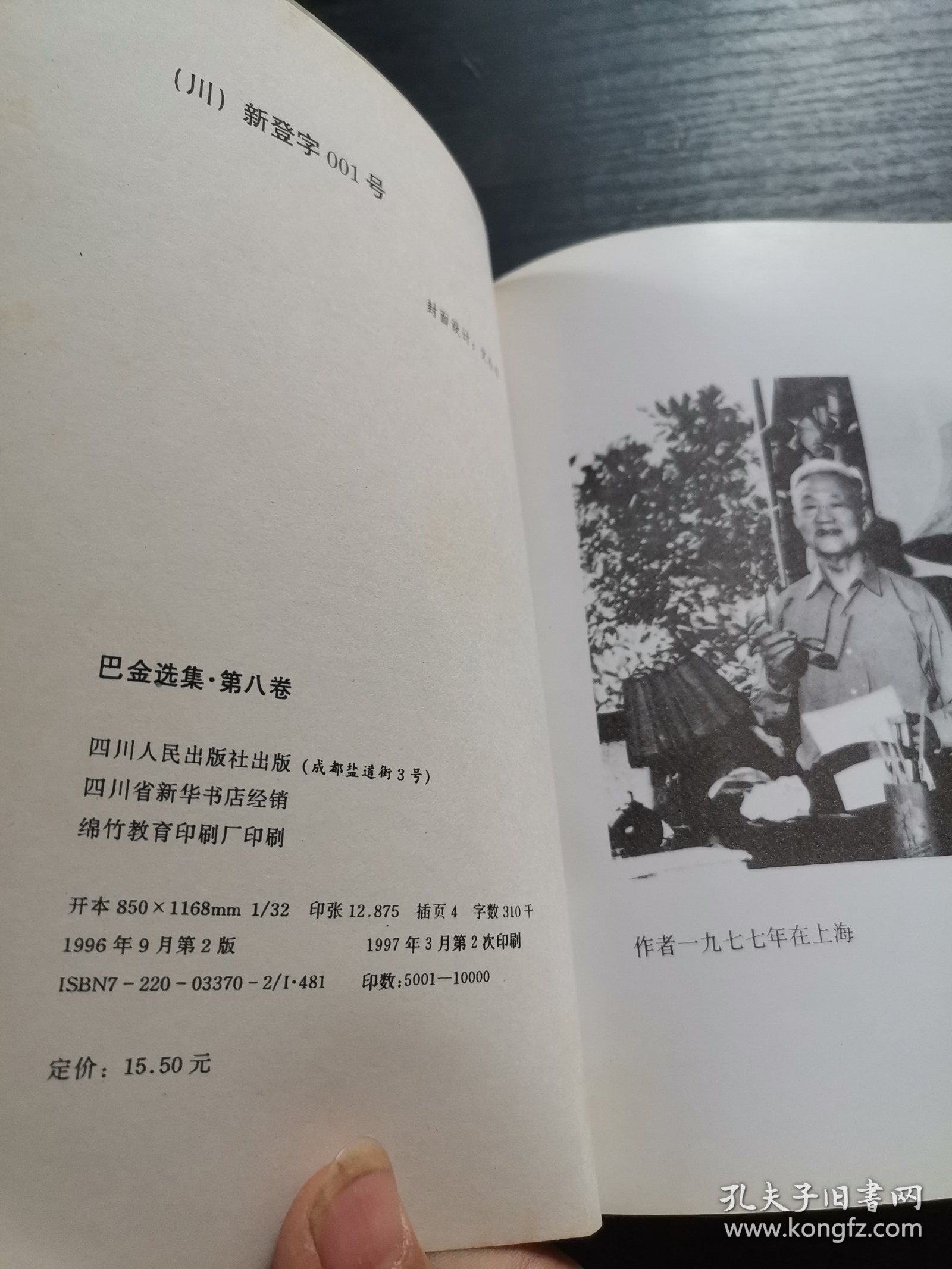 巴金选集 第八卷 散文随笔选
