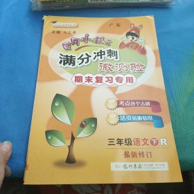 黄冈小状元·满分冲刺微测验：三年级语文（下 R 2014年秋季使用）