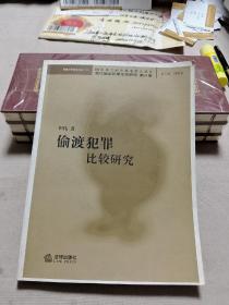 偷渡犯罪比较研究/当代新型犯罪比较研究 C