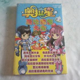 奥拉星亚比图鉴大全:攻略    漫画