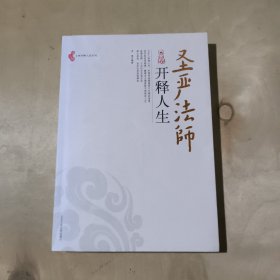 圣严法师开释人生 51-432