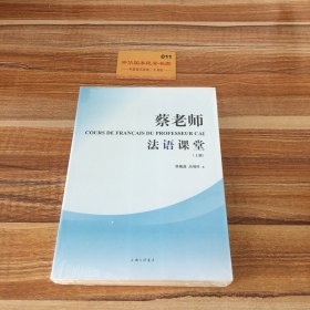 蔡老师法语课堂