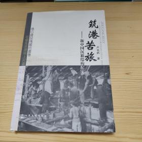 筑港苦旅 : 新中國(guó)沉箱結(jié)構(gòu)紀(jì)實(shí)