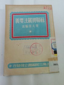 苏联亲属法要义 (吴大业编著，上海三民图书公司1950年2版) 2024.2.28日上