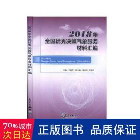 2018年全国优秀决策气象服务材料汇编