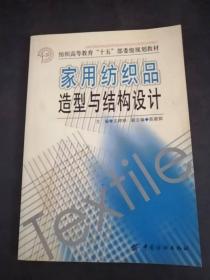 纺织高等教育“十五”部委级规划教材：家用纺织品造型与结构设计