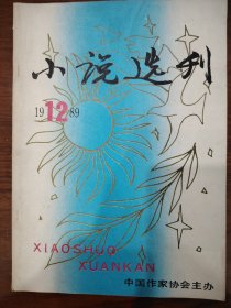 小说选刊1989年第12期