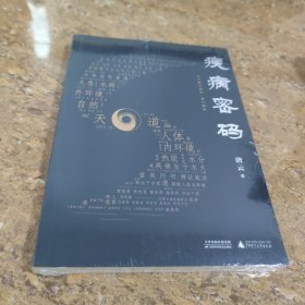 疾病密码（优秀畅销书《走近中医》作者唐云再添力作！参透疾病因果，解开中医治病奥秘。签章本限量发售！）未拆封