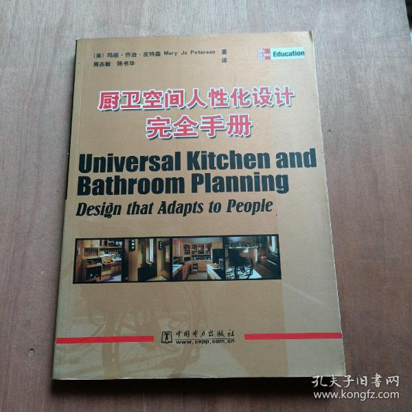 厨卫空间人性化设计完全手册
