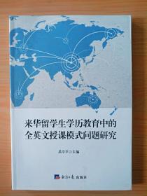 厚冊《中華留學(xué)生學(xué)歷教育的全英文授課模式問題研究  》 見圖