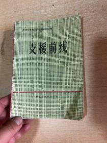 黑龙江革命历史档案史料丛编 支援前线1945.9-1949.10！