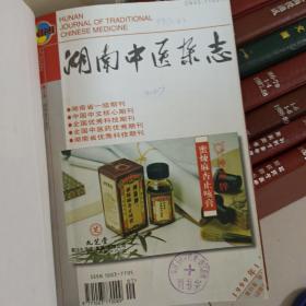 湖南中医药1999年合订本1一6合订本