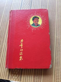 力量的源泉 日记本