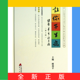 讓你不生病(附光盤健康養(yǎng)生治未病第3版)(精)