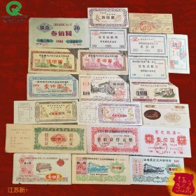 八九十年代江苏不同企业债券股票21+6共27种