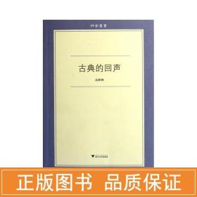 古典的回声 中国古典小说、诗词 高峰枫