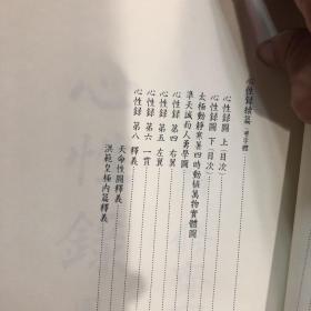 周易质疑 李德弘 经书释义 李滉 心性录 李元龟 节要私记画足 定慧 复性书