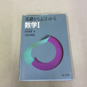 日文原版书：基础 数学Ⅰ 改订新版