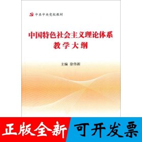 中国特色社会主义理论体系教学大纲