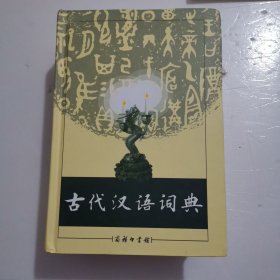 古代汉语词典