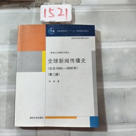 全球新闻传播史（第二版）