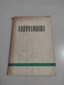 《汉语提带复合谓语的探讨》