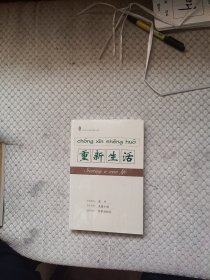 重新生活