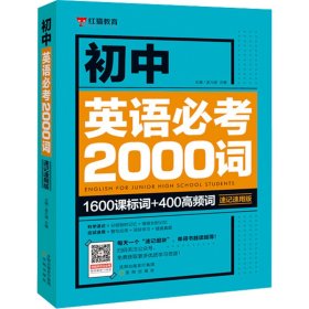 初中英语必考2000词 速记速用版 9787571606992 孟凡丽，吕娜 沈阳出版社