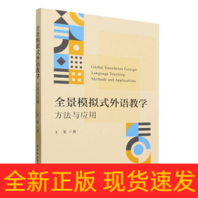 全景模拟式外语教学：方法与应用-（LA SIMULACIóN GLOBAL Y LA SIMULACIóN GLOBAL）